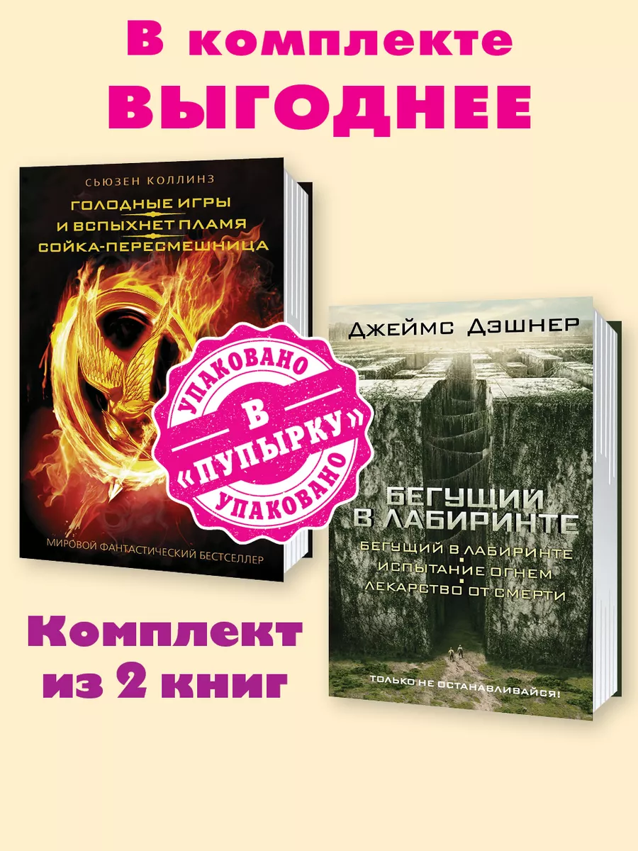 Коллинз,Дэшнер.Голодные игры.Бегущий по..Комп. из 2 кн.. Издательство АСТ  189072980 купить за 1 978 ₽ в интернет-магазине Wildberries