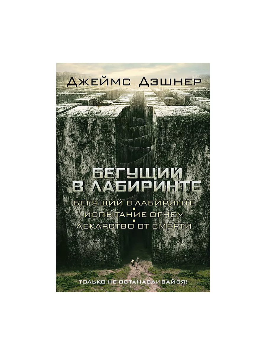 Коллинз,Дэшнер.Голодные игры.Бегущий по..Комп. из 2 кн.. Издательство АСТ  189072980 купить за 1 909 ₽ в интернет-магазине Wildberries