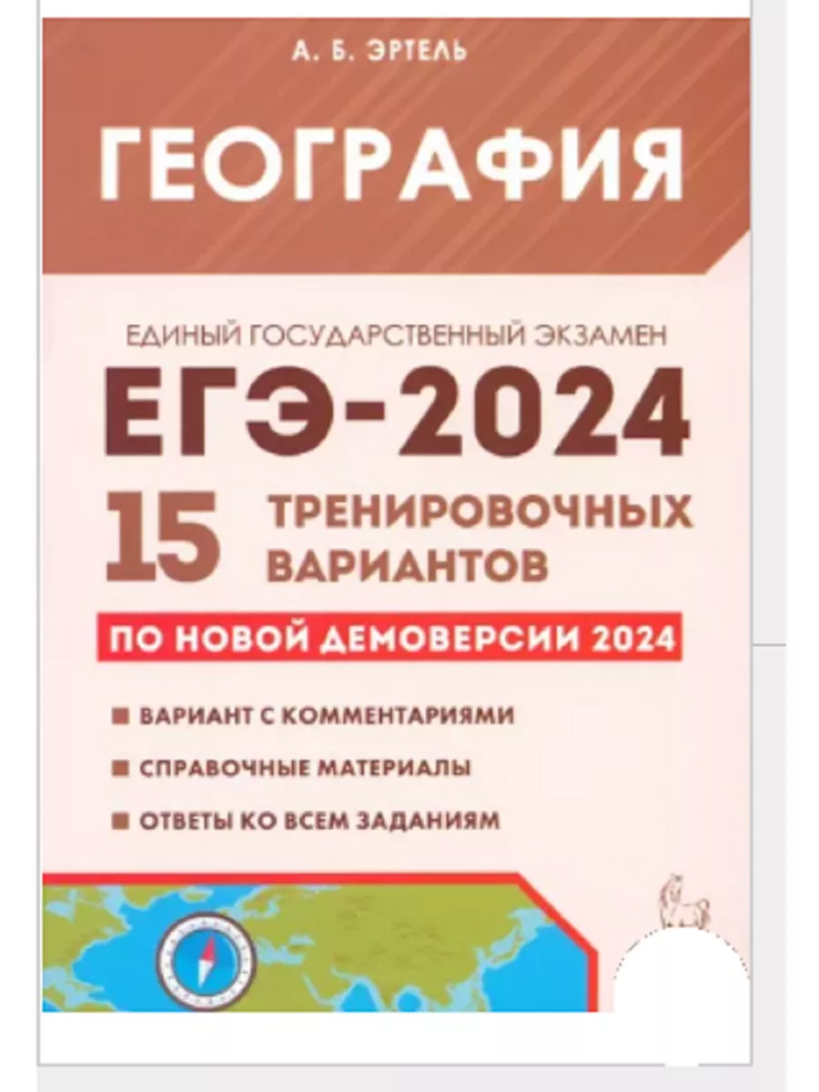 ЛЕГИОН География. Подготовка к ЕГЭ-2024 15 вариантов легион 189074216  купить за 487 ₽ в интернет-магазине Wildberries