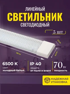 Светильник линейный светодиодный 120см 70вт 6500К 3(три) шт AKKO STAR 189076483 купить за 2 253 ₽ в интернет-магазине Wildberries