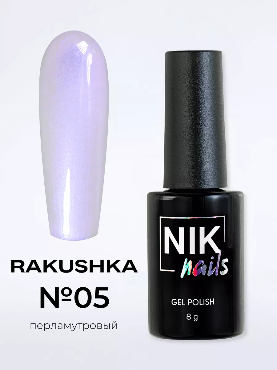 Перламутровый гель лак для ногтей Rakushka 8 g NIK nails 189077231 купить  за 288 ₽ в интернет-магазине Wildberries