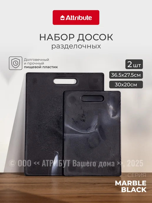 ATTRIBUTE Доски разделочные Marble White 2 шт. 30х20 см + 36.5х27.5 см, 30x20 см, 2 шт, в упаковке 1,1 кг