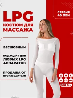 Костюм для LPG массажа бесшовный 40 ден MOSBEAUTY GROUP 189078131 купить за 500 ₽ в интернет-магазине Wildberries