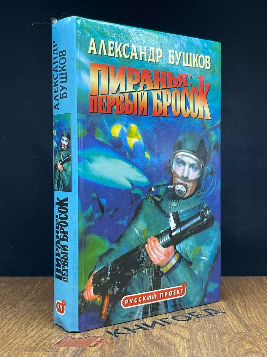 Пиранья Первый бросок