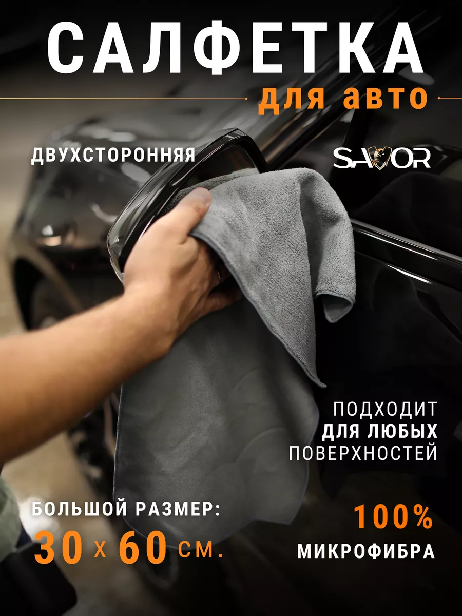 Тряпка для машины из микрофибры впитывающая SAVOR auto 189079052 купить за  6 248 ₽ в интернет-магазине Wildberries