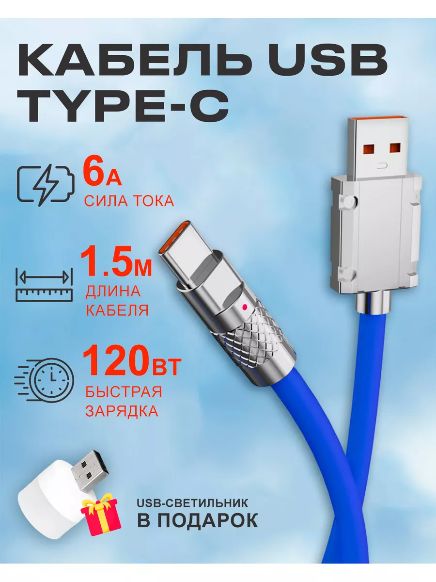 Кабель USB на Type C 6А 120W для быстрой зарядки телефона BlueTools  189081090 купить за 290 ₽ в интернет-магазине Wildberries