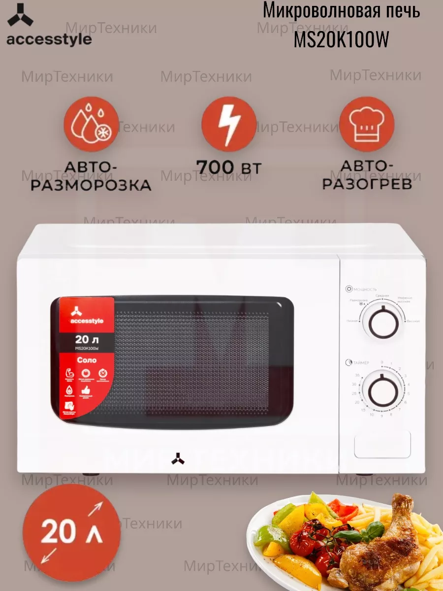 Микроволновая печь, СВЧ, Микроволновка MS20K100W Accesstyle 189081313  купить в интернет-магазине Wildberries