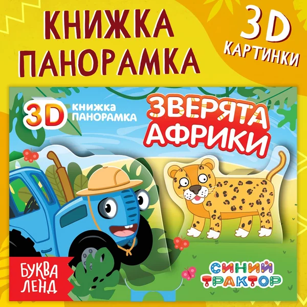 Книжка-панорамка 3D Зверята Африки 12 страниц