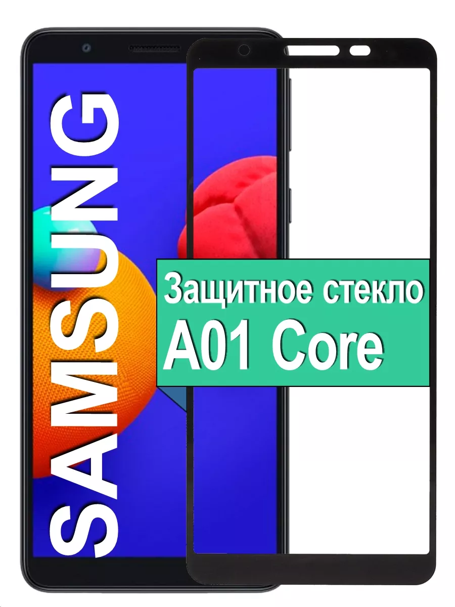 Защитное стекло для на Samsung Galaxy A01 Core А01 коре Ёmart 189082523  купить за 159 ₽ в интернет-магазине Wildberries