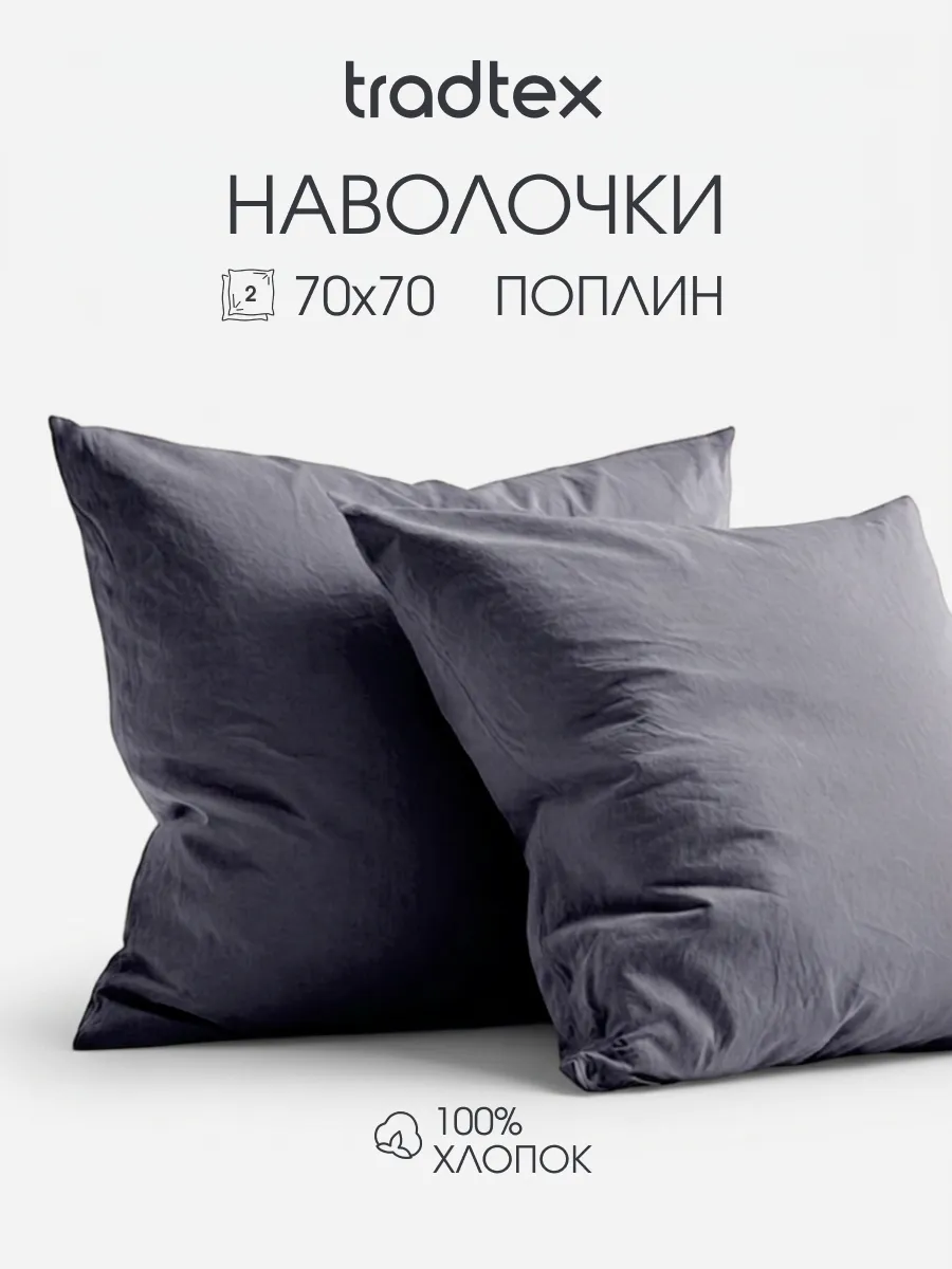 Наволочки 70х70 2 шт., хлопок