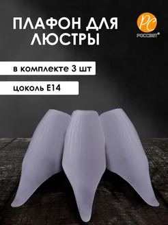 Плафоны стеклянные запасные для люстры Е14, 3 шт РОССвет 189083571 купить за 711 ₽ в интернет-магазине Wildberries