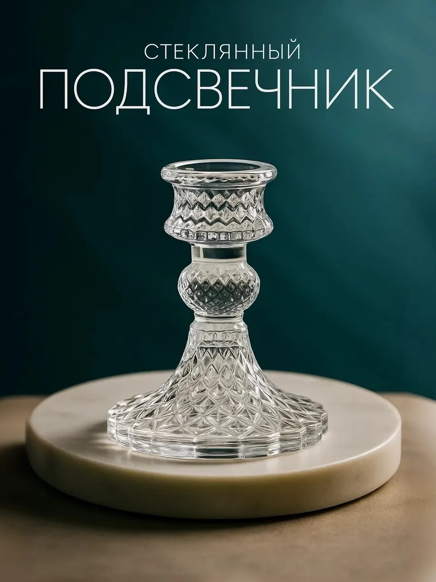 Подсвечник для свечи стеклянный