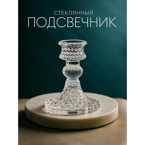 Подсвечник для свечи стеклянный