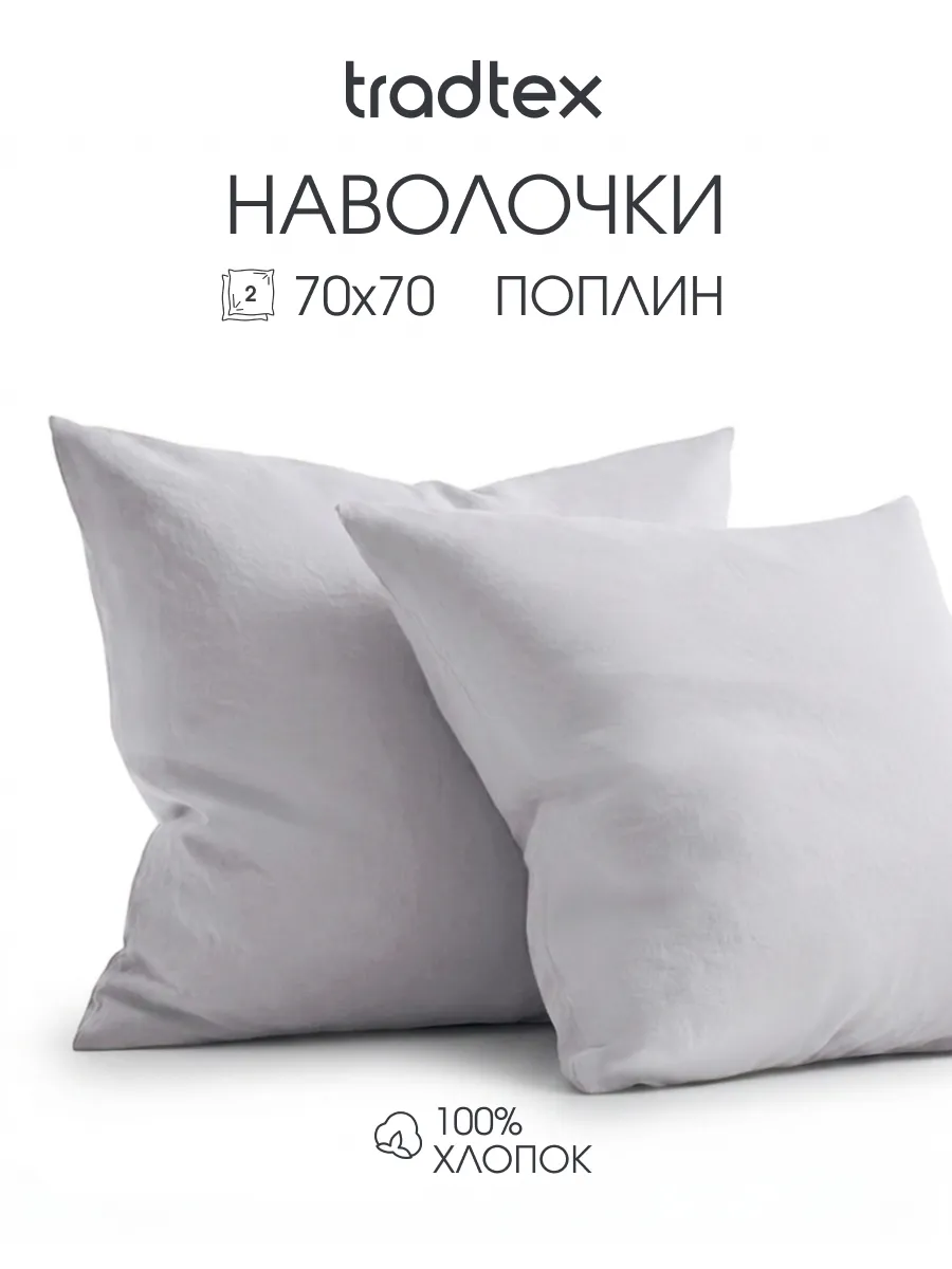 Наволочки 70х70 2 шт., хлопок