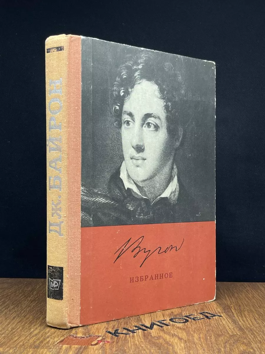 Джордж Гордон Байрон 1788 - 1824. Избранное