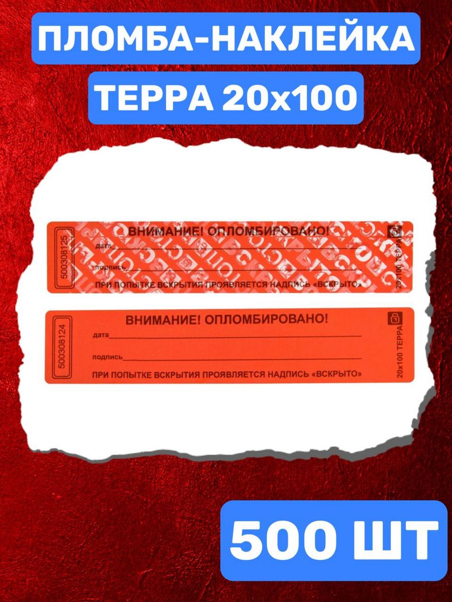 Пломбировочная наклейка "Терра" 20х100мм. Пломба наклейка 100 20 мм ПК Спецконтроль. Пломба эксперт Аспломб/010401. Антимагнитная наклейка Терра.