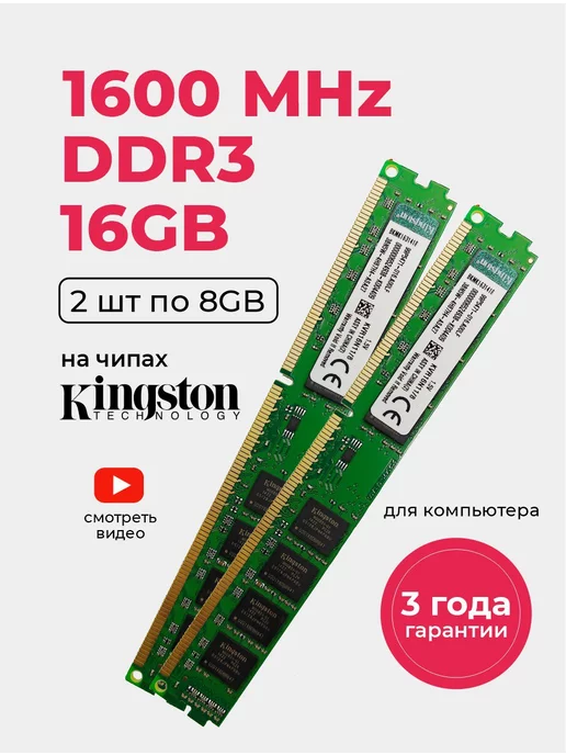 kingston Оперативная память DDR3 16Gb (2*8Gb) 1600 MHz озу 2шт