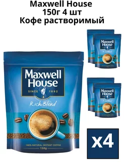 Кофе растворимый сублимированный Максвел Хауз, 150 гр. 4шт Maxwell House 189086636 купить за 1 522 ₽ в интернет-магазине Wildberries