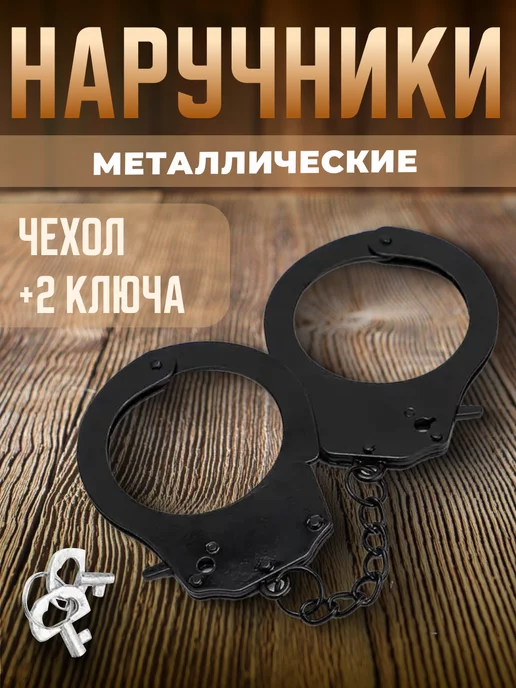 Шамдаа Наручники металлические полицейские настоящие с чехлом