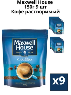 Кофе растворимый сублимированный Максвел Хауз, 150 гр. 9 шт Maxwell House 189087955 купить за 2 954 ₽ в интернет-магазине Wildberries