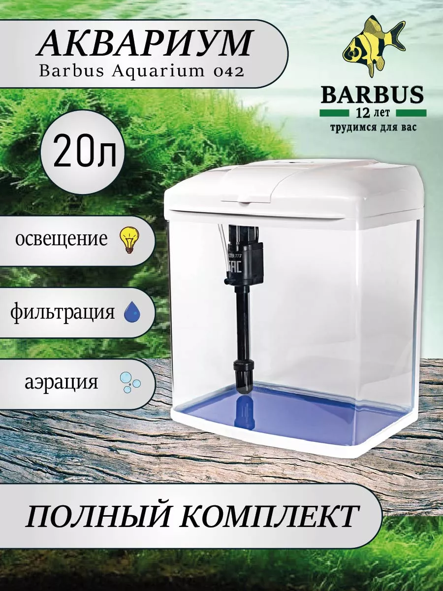 Аквариум с фильтром и подсветкой 20л белый BARBUS 189089734 купить в  интернет-магазине Wildberries