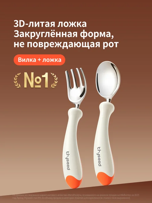 Thyseed столовые приборы детские, ложка и вилка, коричневый, оранжевый