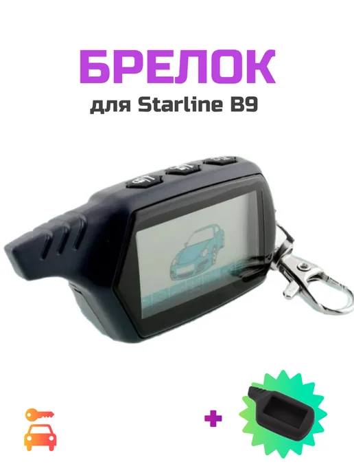 Caracsel Брелок для сигнализации Starline B9 + чехол, синий