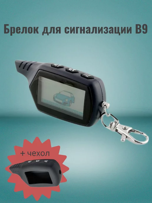 Caracsel Брелок для сигнализации Starline B9 + чехол, синий, фото 3