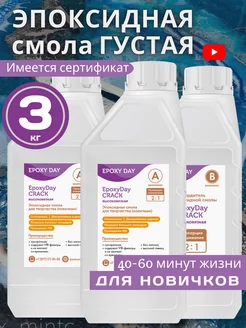 Эпоксидная смола для творчества 3 кг CRACK густая EpoxyDay 189093033 купить за 2 486 ₽ в интернет-магазине Wildberries