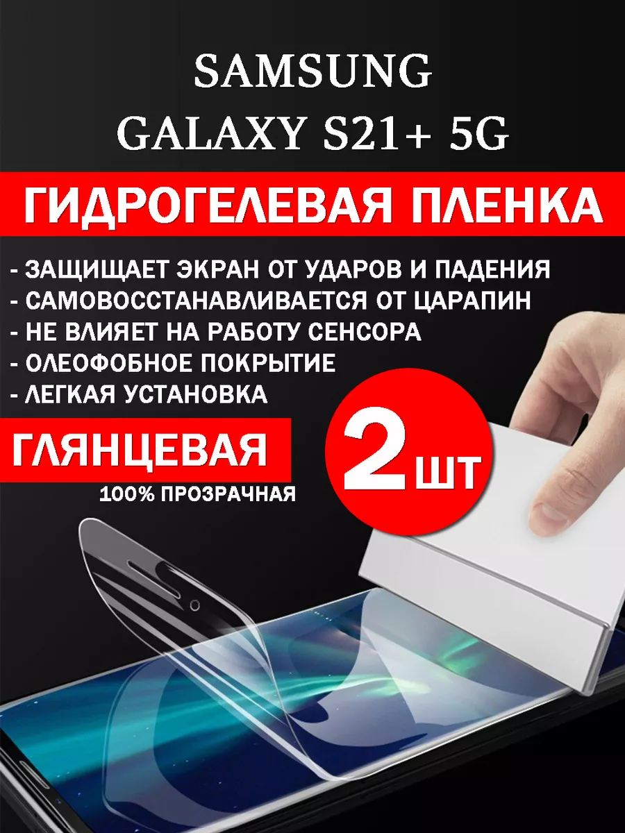 GidroCo 2шт гидрогелевая защитная пленка Samsung Galaxy S21+ 5G