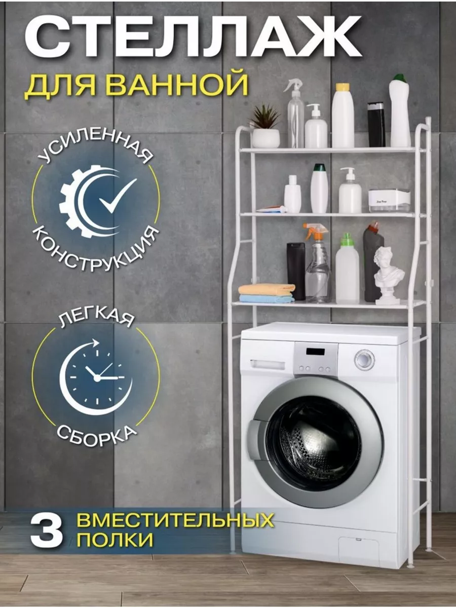 Металический стеллаж над стиральной машиной в ванную Lux price 189095193  купить за 1 790 ₽ в интернет-магазине Wildberries