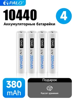 Аккумуляторная батарея 3.7V 10440 Li-Ion+кейс для 4 шт PALO 189095199 купить за 728 ₽ в интернет-магазине Wildberries