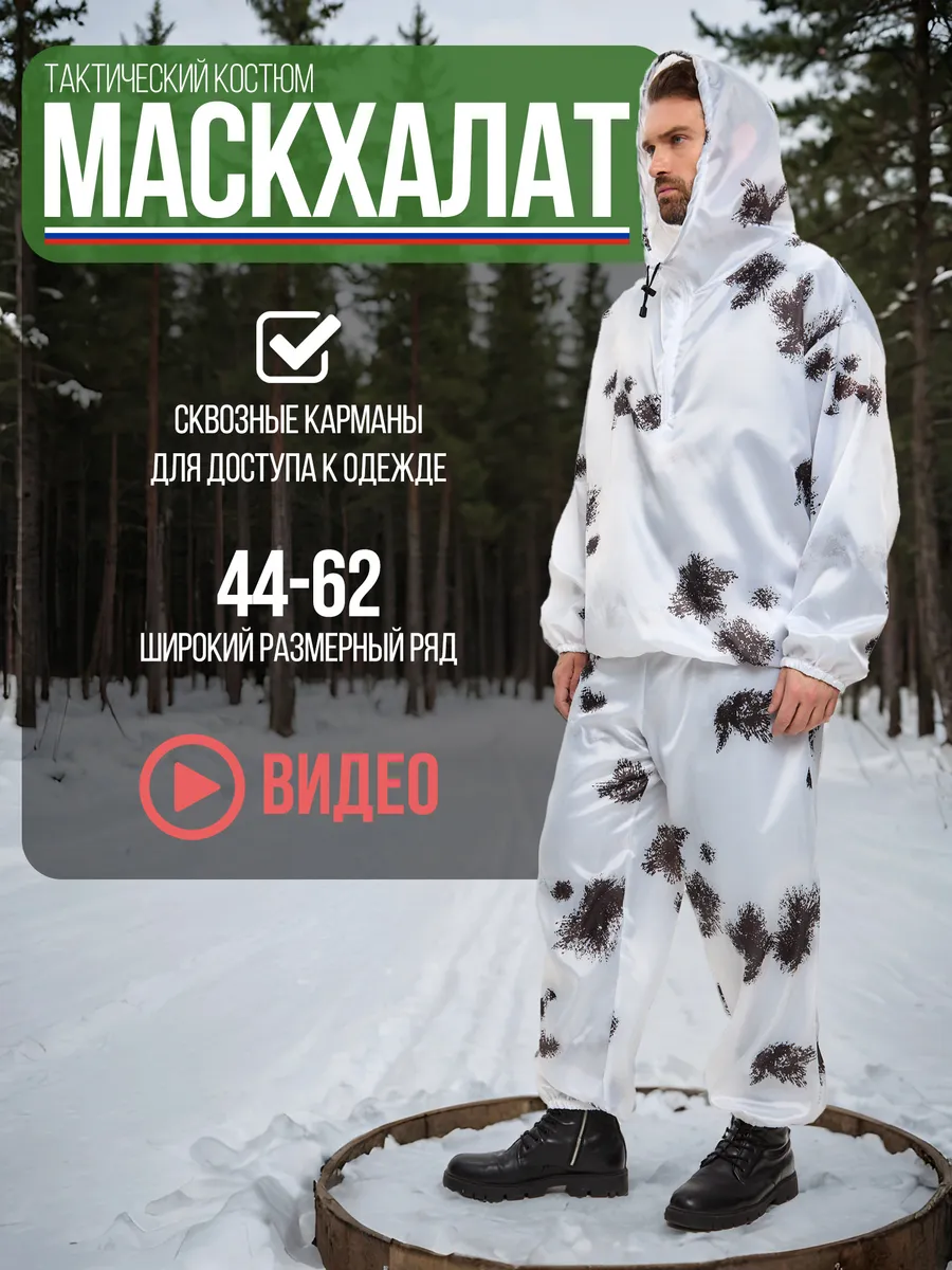Маскхалат зимний белый...