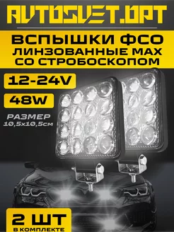 Вспышки ФСО 5D Max Стробоскоп Противотуманные фары 2шт Avtosvet Opt 189095637 купить за 714 ₽ в интернет-магазине Wildberries