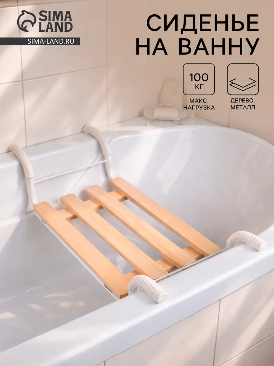 Сиденье для ванны "Классик", 4-реечное, съемное