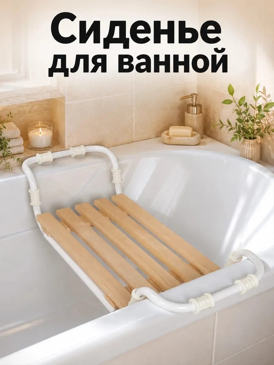 Сиденье для ванной, раздвижное
