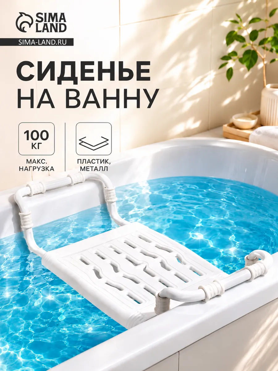 Сиденье для ванны раздвижное