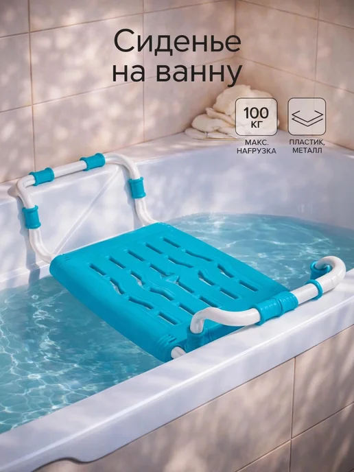 Сиденье для ванны, 68см, вариант