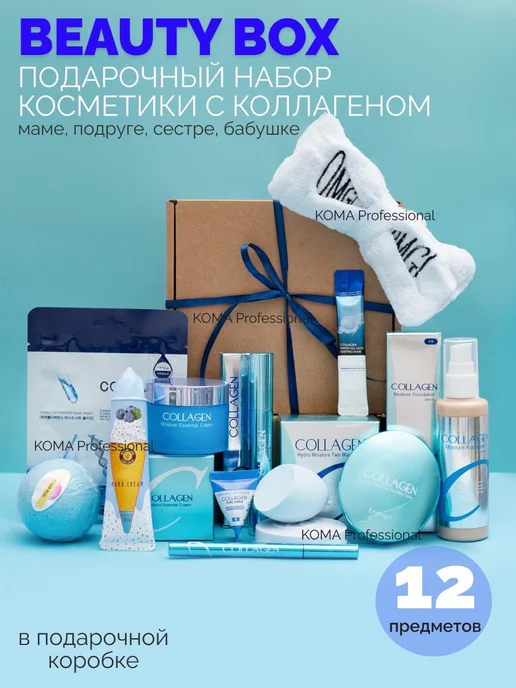 KOMA Professional Подарочный набор уходовой косметики Collagen, голубой