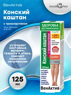 Гель для ног ВенАктив Конский каштан с троксерутином 125 мл ТД ФораФарм 189097654 купить за 204 ₽ в интернет-магазине Wildberries