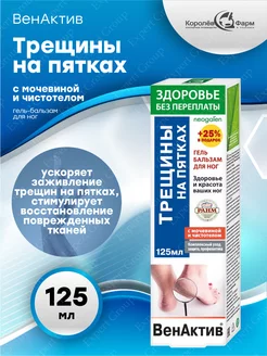 Гель для ног ВенАктив Трещины на пятках 125 мл ТД ФораФарм 189097656 купить за 201 ₽ в интернет-магазине Wildberries