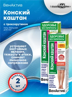 Гель для ног ВенАктив Конский каштан с троксерутином 2 шт ТД ФораФарм 189097659 купить за 329 ₽ в интернет-магазине Wildberries