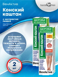 Гель для ног ВенАктив Конский каштан с экстрактом пиявки 2шт ТД ФораФарм 189097662 купить за 325 ₽ в интернет-магазине Wildberries