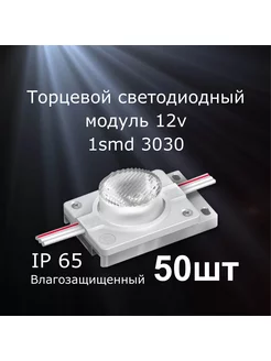 Светодиодный модуль 1 5 Вт IP65 Холодный белый 50 шт 189097823 купить за 1 535 ₽ в интернет-магазине Wildberries