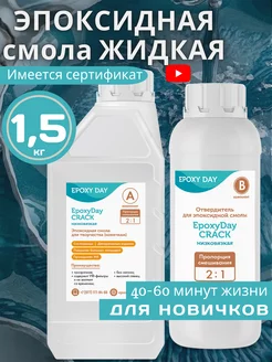 Эпоксидная смола для творчества 1,5 кг CRACK жидкая EpoxyDay 189098026 купить за 1 470 ₽ в интернет-магазине Wildberries