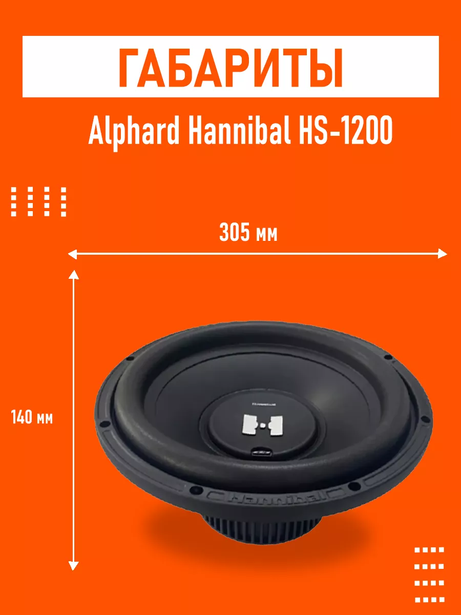 Сабвуфер Hannibal HS-1200 deaf bonce 189098042 купить за 6 465 ₽ в  интернет-магазине Wildberries