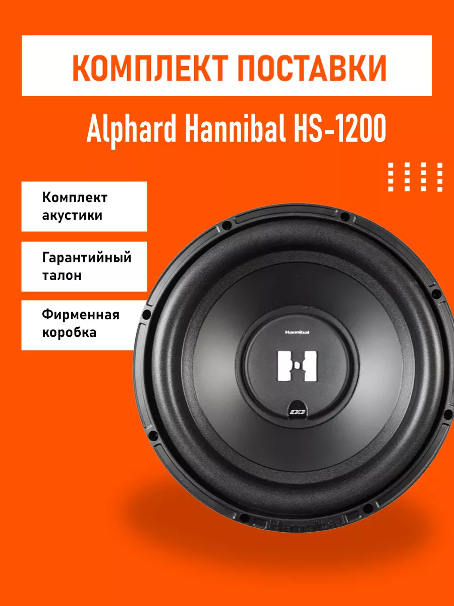 Сабвуфер Hannibal HS-1200 deaf bonce 189098042 купить за 6 465 ₽ в  интернет-магазине Wildberries