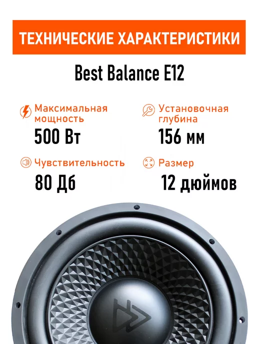 best balance Сабвуфер E12, вариант, фото 2