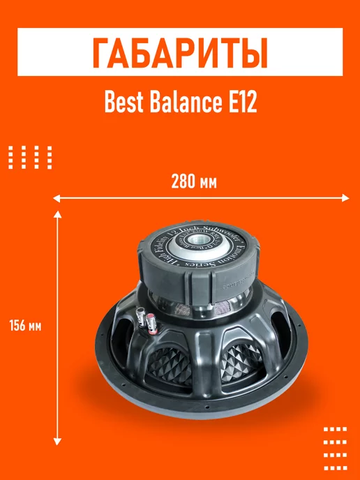 best balance Сабвуфер E12, вариант, фото 3