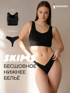 Белье бесшовное комплект skims